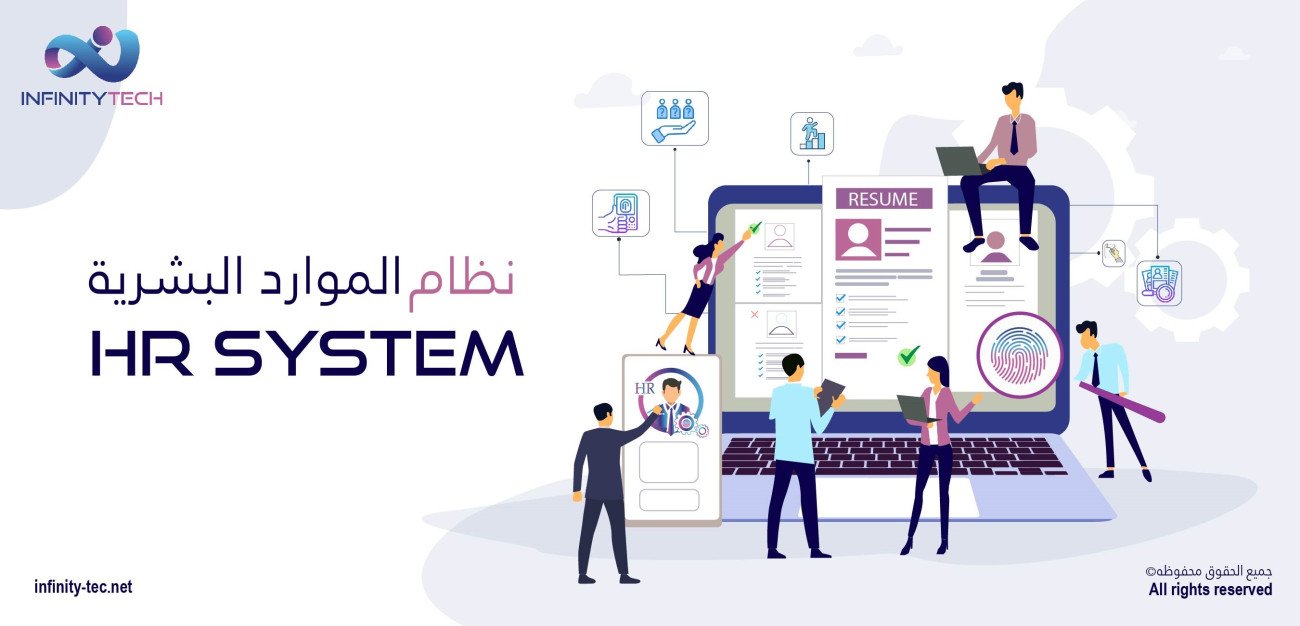 نظام الموارد البشرية