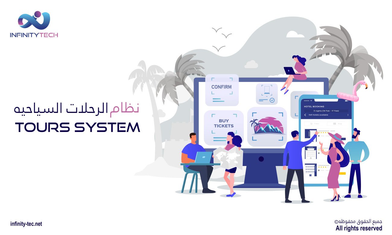نظام الرحلات السياحية