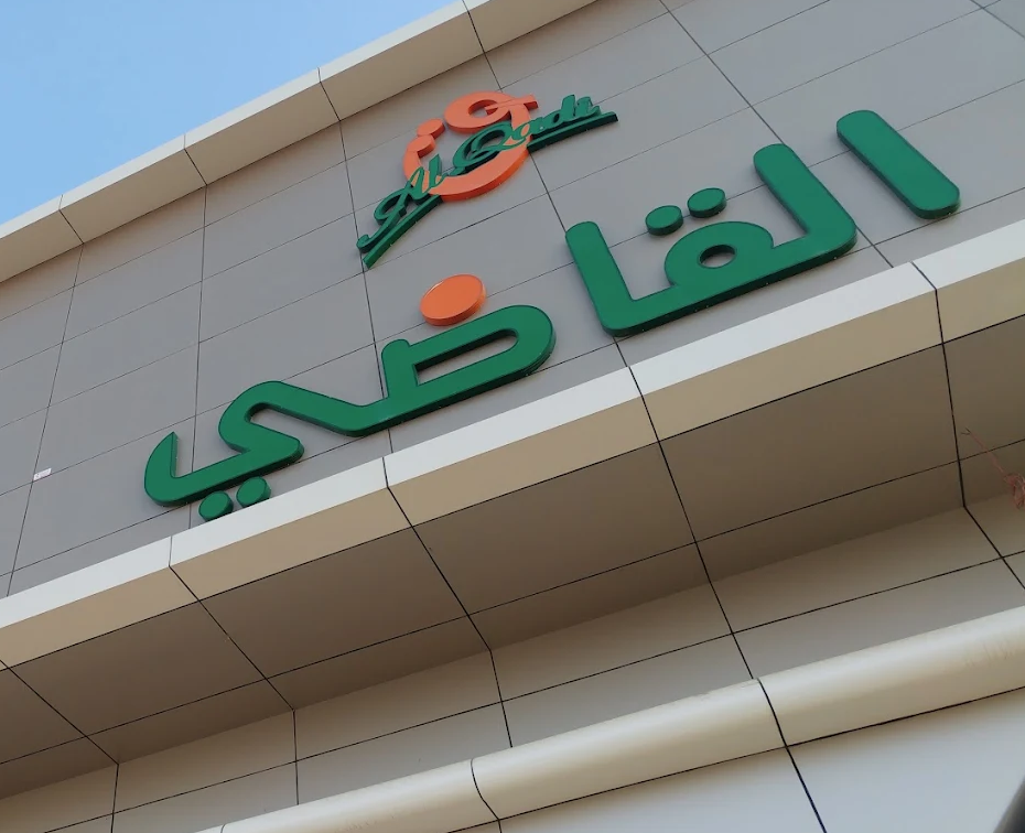 شركة محمد بن عوض القاضى واولادة للتجارة المحدودة