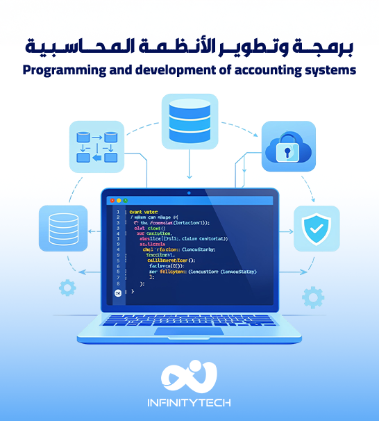برمجة وتطوير الأنظمة المحاسبية