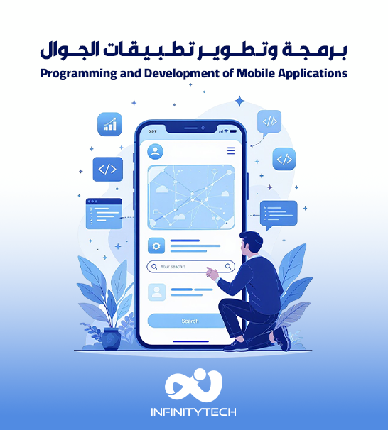 تطوير وبرمجة تطبيقات الجوال
