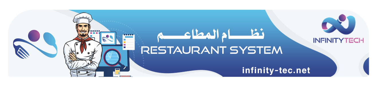 نظام إدارة ومحاسبة المطاعم – الحل المتكامل لإدارة أنشطة المطاعم والكافيهات .