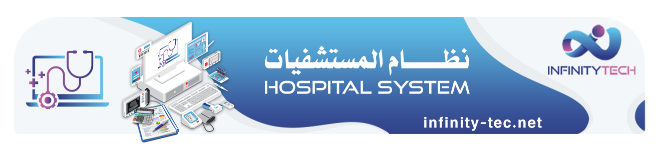 نظام المستشفيات - الحل المتكامل لإدارة المنشآت الطبية